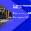 Новые изменения в графике транспорта будут действовать в праздничные дни