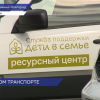 Переданы шесть автомобилей мобильным бригадам центра «Дети в семье»