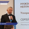 Нижний Новгород посетил лауреат национальной премии «Вызов», физик-ядерщик Сергей Таскаев