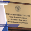 Генконсульство Республики Беларусь открылось в Нижнем Новгороде