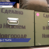 В зону СВО из Нижнего Новгорода отправили очередную партию гуманитарного груза