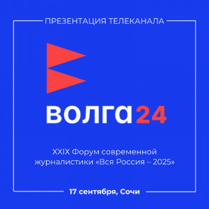 Презентация телеканала «Волга 24» пройдёт на форуме «Вся Россия» в Сочи