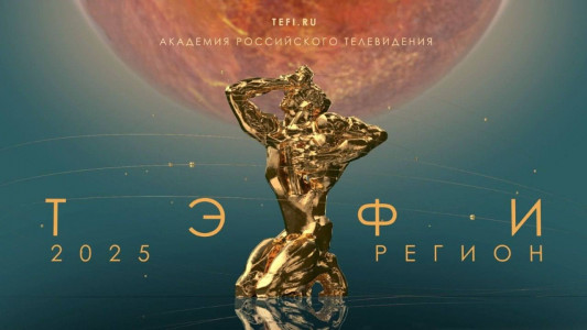 Проект телеканала «Волга 24» вышел в финал конкурса «ТЭФИ-Регион 2025»