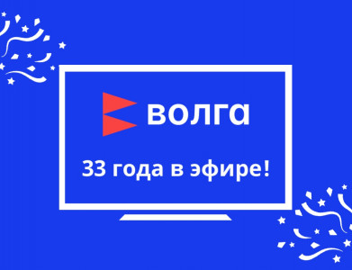 33-й день рождения отмечает телекомпания «Волга»