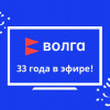 33-й день рождения отмечает телекомпания «Волга»