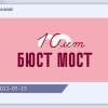 Акция «Бюст мост: против рака груди» даёт возможность бесплатно проверить женское здоровье