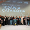 Объявлены лауреаты Премии им. Эдуарда Сагалаева 2025