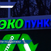 Правительство Нижегородской области поддержало проект экопунктов