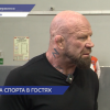 Легенда смешанных единоборств Джеффри Монсон посетил спортивные учреждения Дзержинска и провёл мастер-класс по борьбе