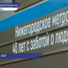 К 40-летию нижегородского метро запущены два брендированных состава