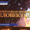 Церемония премии «Человек года» прошла в Нижнем Новгороде