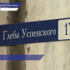 По предписанию Госжилинспекции региона в доме по улице Глеба Успенского сделали отмостку