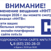 Телеканал «ННТВ» полностью переходит на цифровое кабельное вещание с 1 января 2026 года