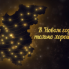 Глеб Никитин поздравил нижегородцев с наступающим Новым годом
