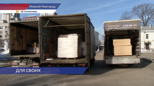 Четыре грузовика с гуманитарной помощью отправили в зону СВО из Нижнего Новгорода
