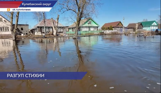 Жители Кулебакского округа страдают от паводка