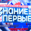 Марафон «Знание.Первые» в седьмой раз стартовал в Нижнем Новгороде