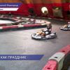 Финал любительского турнира по картингу Voinov Cup прошёл в центре автомотоспорта «Академия» в Нижнем Новгороде