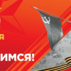 81-я годовщина Победы в Великой Отечественной войне отмечается 9 мая
