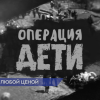 Операция «Дети»: история Матрёны Вольской