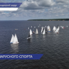 Межрегиональная парусная регата «Горький Рэйс» прошла в Нижегородской области