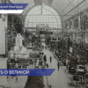 Выставка «Великая Всероссийская» к 130-летию масштабного события стартовала в Нижнем Новгороде