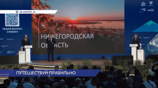 Глеб Никитин представил лучшие практики развития туризма на пленарном заседании форума «Путешествуй!»