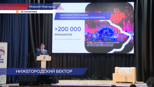 Региональная конференция партии «Единая Россия» состоялась в Нижнем Новгороде