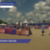 Этап Чемпионата России по пляжному волейболу стартовал в Нижнем Новгороде