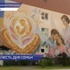 Мурал, посвященный семейным ценностям, появился на фасаде перинатального центра в Дзержинске