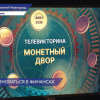 Самого финансово грамотного участника определили в телевикторине «Монетный двор»