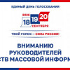 Избирком региона принимает документы на аккредитацию представителей СМИ на выборах
