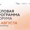 Опубликована деловая программа шестого форума «Сильные идеи для нового времени»