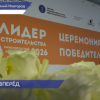 Итоги конкурса «Лидер строительства» подвели в Нижнем Новгороде
