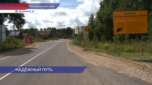 Участок дороги «Калиниха — Елдеж — Орехи» отремонтировали в Воскресенском округе