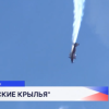 Масштабный фестиваль «Русские крылья» в 12-й раз состоялся в Чкаловске