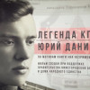 Фильм «Легенда КГБ. Юрий Данилов» покажут в эфире Общественного телевидения России