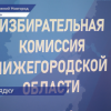 Жеребьевка по определению порядка мест в бюллетене для голосования состоялась в Облизбиркоме