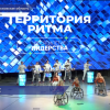 Форум «Территория Ритма — десятилетие лидерства» состоялся в Московской области