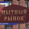 Здание Мытного рынка начали сносить в Нижнем Новгороде
