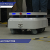 Предприятия в Центре развития промышленной робототехники подбирают решения для своих компаний