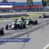 Четвёртый этап Чемпионата России в классе Formula 4 прошёл в Нижегородской области