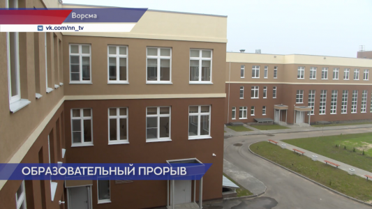Новые школы в Ворсме, Павлове и Дзержинске открылись в День знаний