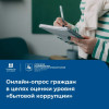 Жители Нижегородской области могут пройти онлайн-опрос о «бытовой коррупции»