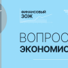 Премьера программы «Вопрос экономисту» состоится в День финансиста на телеканалах «Волга 24» и ННТВ