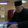Председатель Духовного управления мусульман Нижегородской области Гаязь Закиров принял участие в выборах