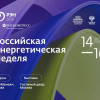 Международный форум «Российская энергетическая неделя» состоится 14–16 октября 2026 года в Москве
