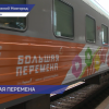 Поезд «Большой перемены» прибыл в Нижний Новгород