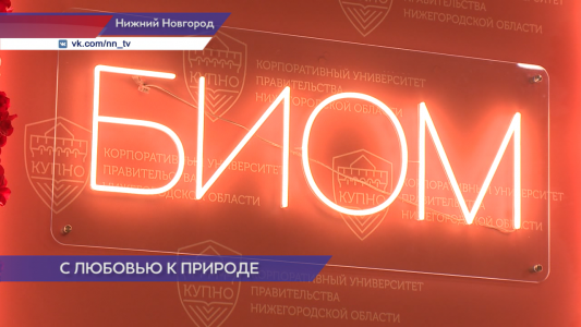 150 школ Нижегородской области присоединятся к просветительскому проекту «БИОМ»