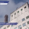 Дзержинская ТЭЦ отмечает 65 лет со дня запуска первого турбоагрегата